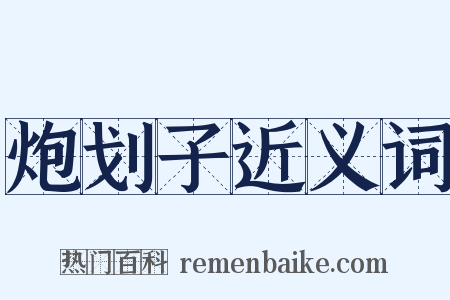 炮划子近义词是什么意思的图片